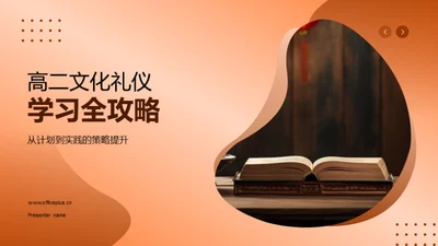 高二文化礼仪学习全攻略