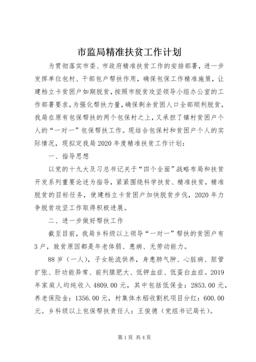 市监局精准扶贫工作计划.docx