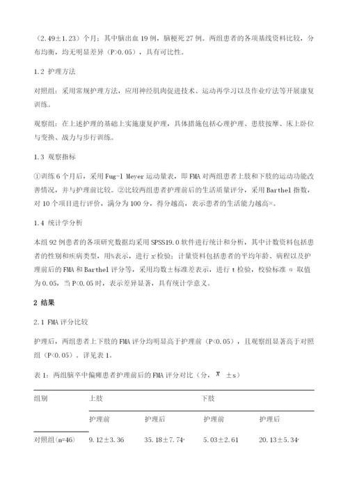 康复护理对脑卒中偏瘫患者运动功能恢复的作用观察.docx