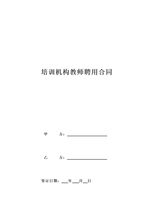 培训机构教师聘用合同