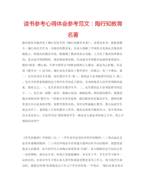 精编读书参考心得体会参考范文陶行知教育名著.docx