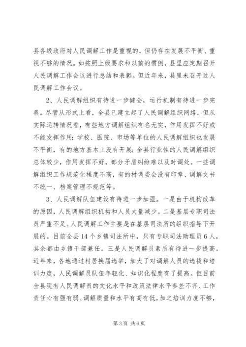 人大关于人民调解工作情况的调研报告.docx