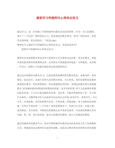 精编学习师德师风心得体会范文3.docx