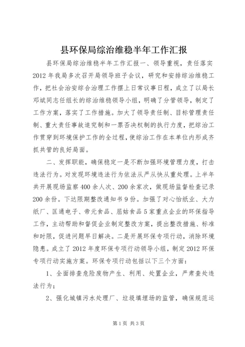 县环保局综治维稳半年工作汇报.docx