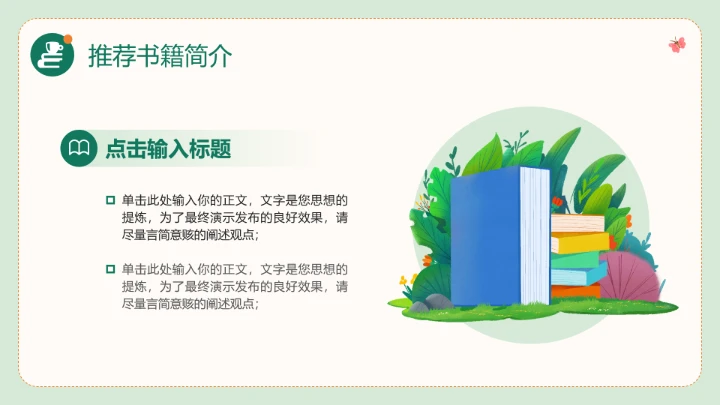 绿色简约中小学生读书分享会阅读分享好书推荐PPT模版