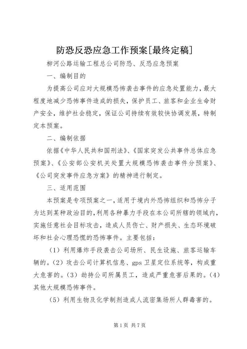 防恐反恐应急工作预案[最终定稿] (4).docx