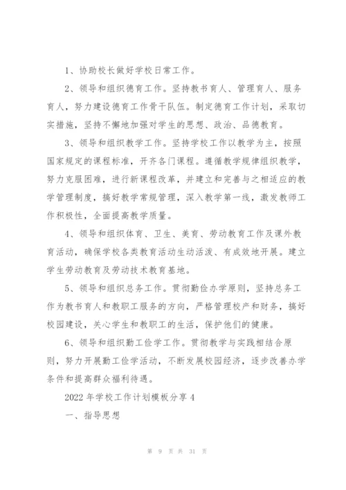 2022年学校工作计划模板分享10篇.docx