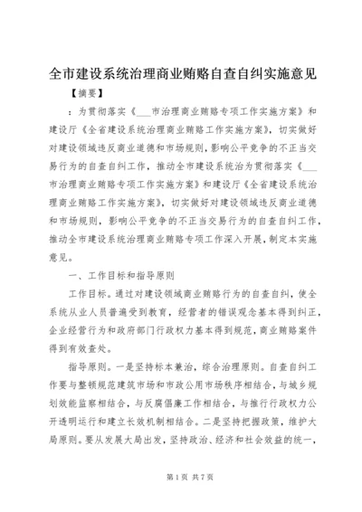 全市建设系统治理商业贿赂自查自纠实施意见.docx