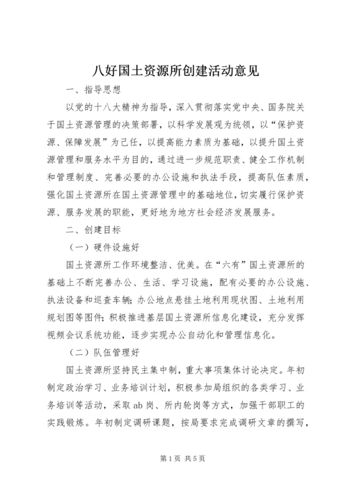 八好国土资源所创建活动意见.docx