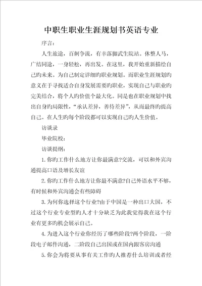 中职生职业生涯规划书英语专业