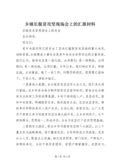 乡镇长脱贫攻坚现场会上的汇报材料.docx