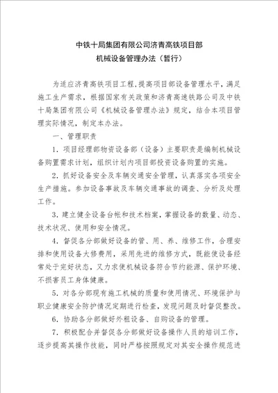 中铁十局集团有限公司济青高铁项目部机械设备管理办法