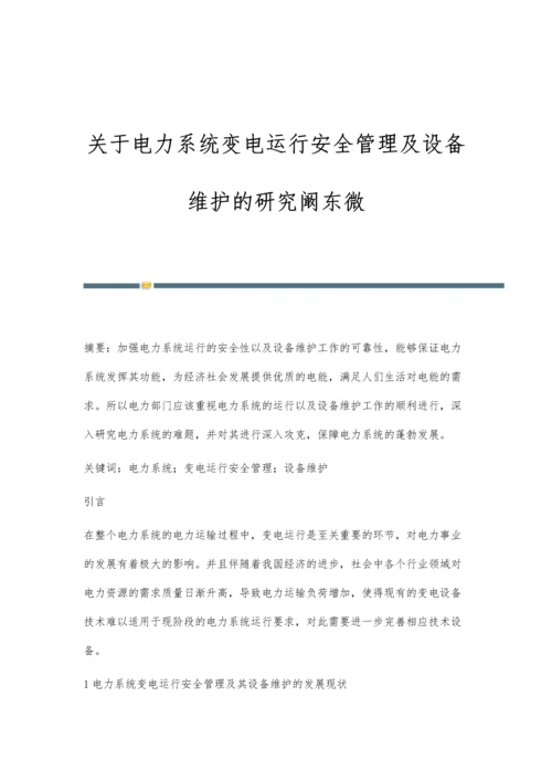 关于电力系统变电运行安全管理及设备维护的研究阚东微.docx