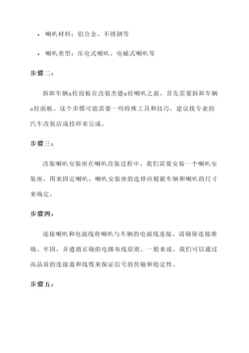 杰德a柱喇叭改装方案