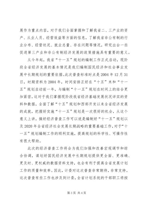 在全省经济普查工作会上的讲话.docx