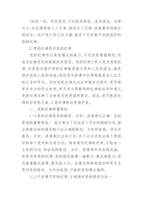 党的工作纪律包括那些内容_共产党的纪律内容及特点.docx