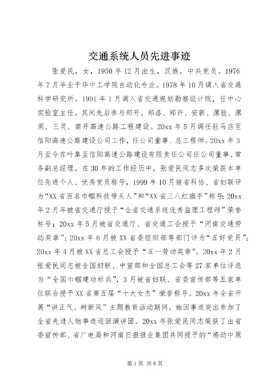 交通系统人员先进事迹.docx