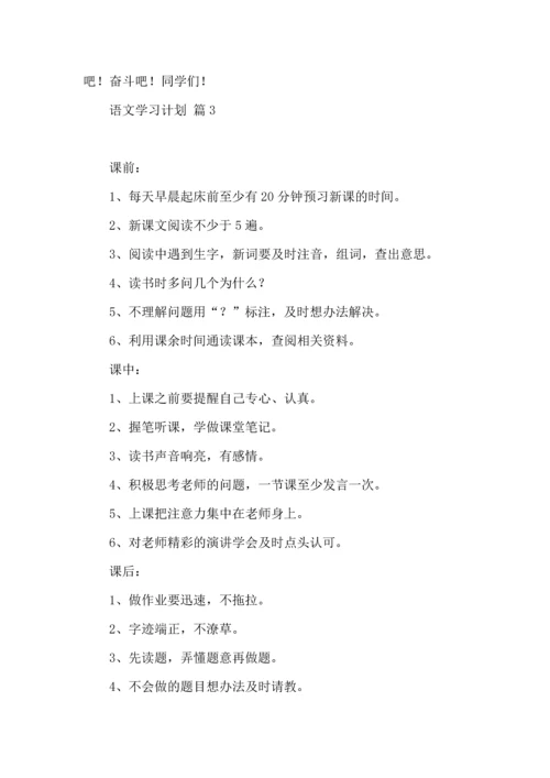 有关语文学习计划三篇 (3).docx