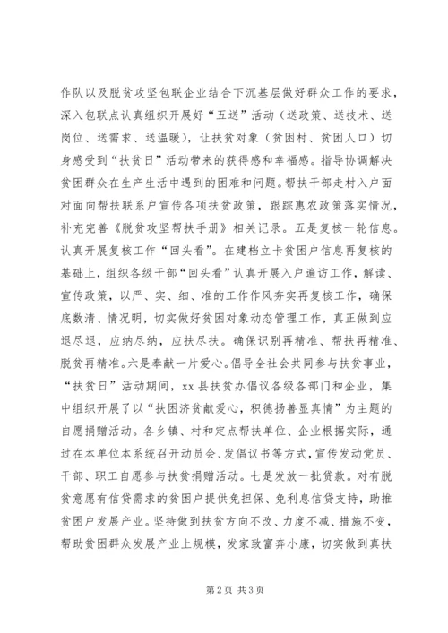 全县开展“扶贫日”系列活动情况汇报.docx