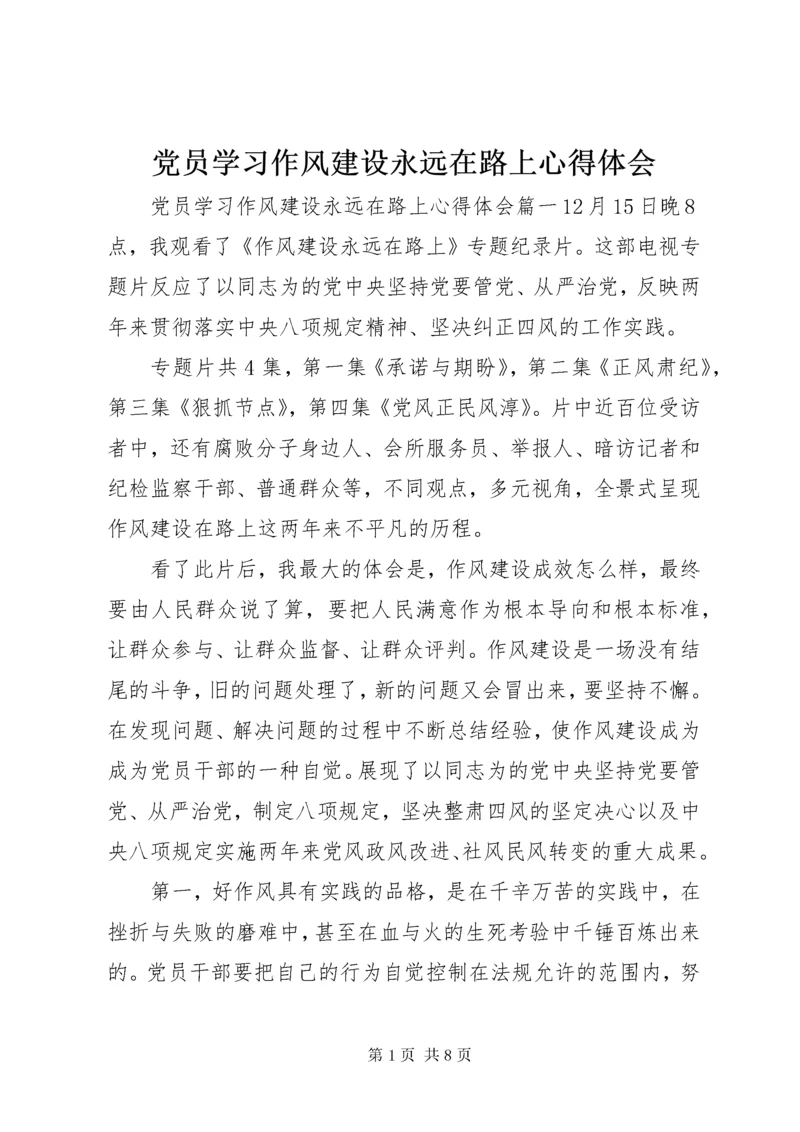 党员学习作风建设永远在路上心得体会.docx