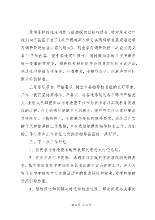 学习实践活动指导检查组月度汇报 (3).docx