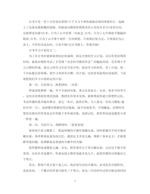 精编之自考学习计划范文3篇.docx