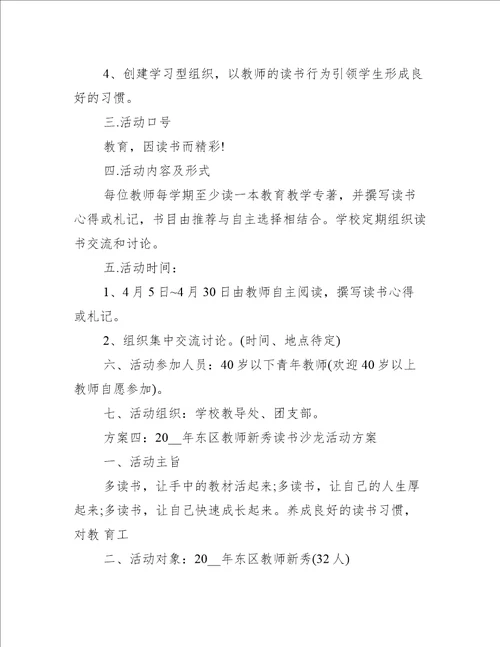 读书沙龙活动创意策划方案