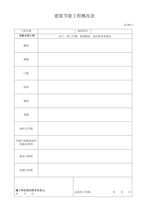 优质建筑节能关键工程综合施工质量验收资料.docx