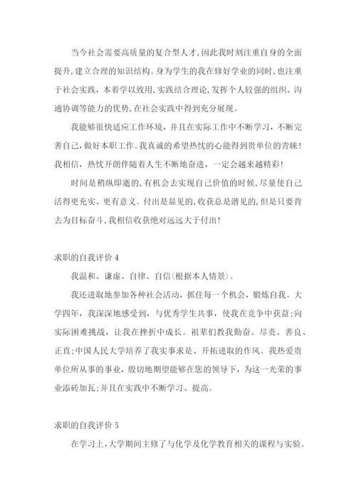 求职的自我评价15篇.docx
