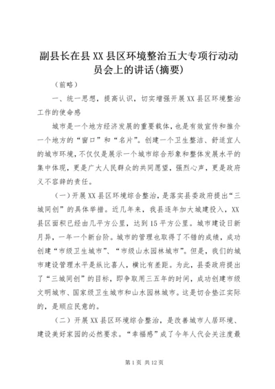 副县长在县XX县区环境整治五大专项行动动员会上的讲话(摘要).docx