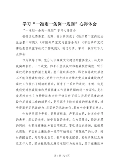 学习“一准则一条例一规则”心得体会 (2).docx