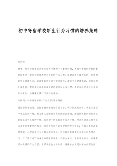 初中寄宿学校新生行为习惯的培养策略.docx