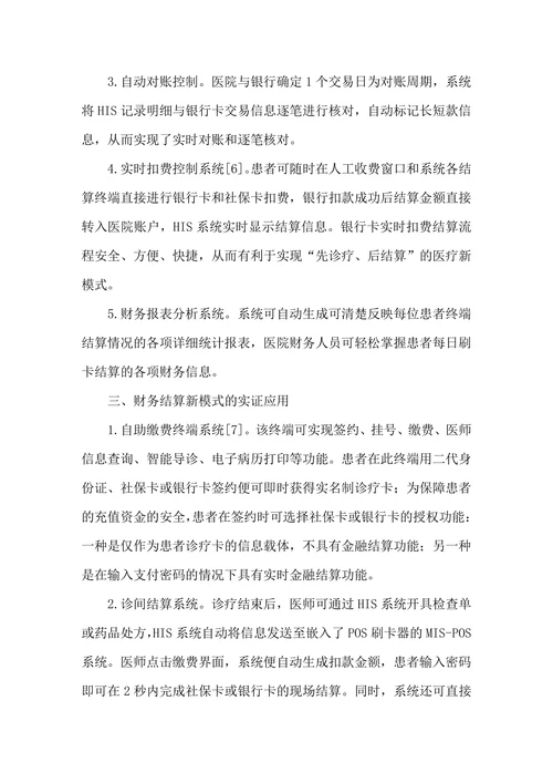 医院信息化条件下财务结算新模式的探索与实证研究