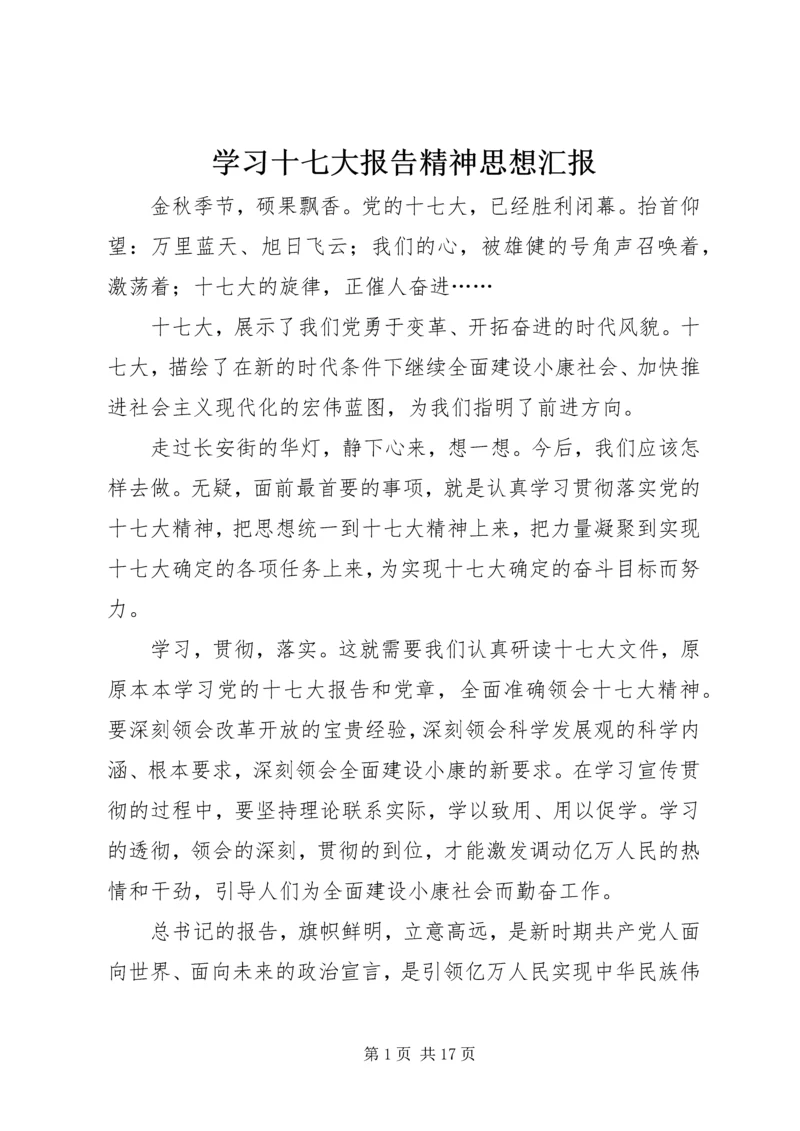 学习十七大报告精神思想汇报.docx