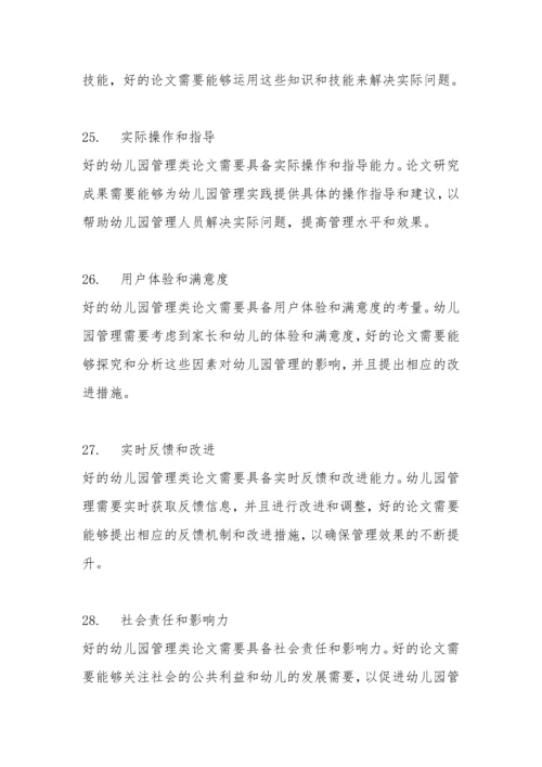 幼儿园管理类论文的评价.docx