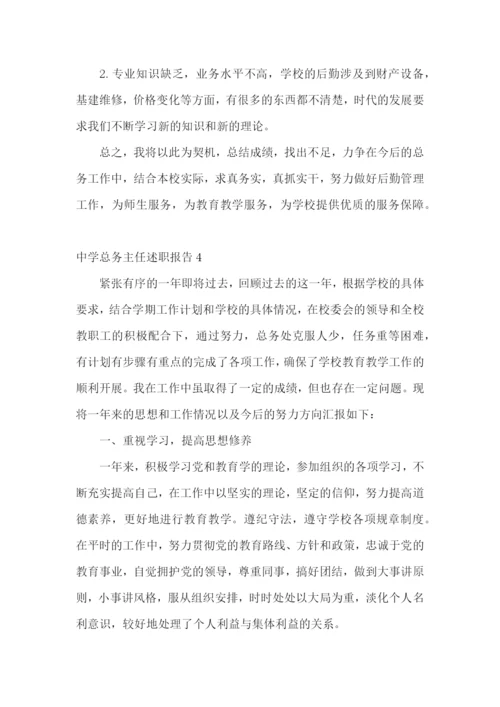 中学总务主任述职报告(精选5篇).docx