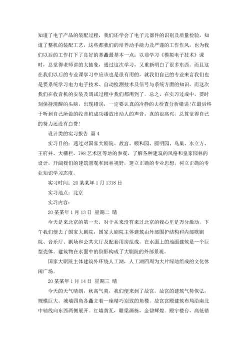 有关设计类的实习报告合集5篇.docx