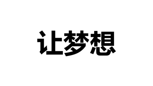 中国军人征兵宣传快闪动画通用PPT模板
