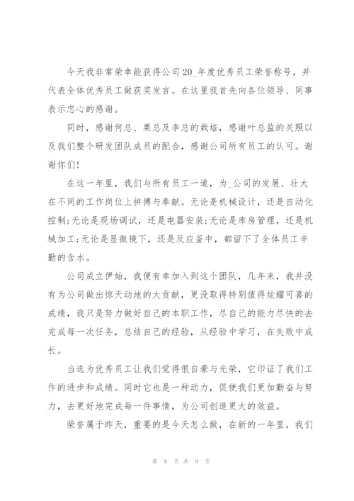 简短员工个人年会发言致辞稿.docx