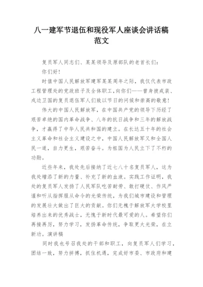 八一建军节退伍和现役军人座谈会讲话稿范文.docx