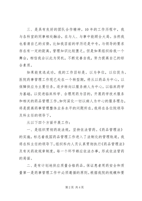 医院药械科副主任竞聘演讲稿 (6).docx