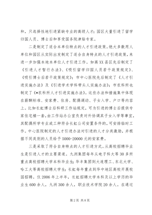 事业单位及园区人才引进调研报告.docx