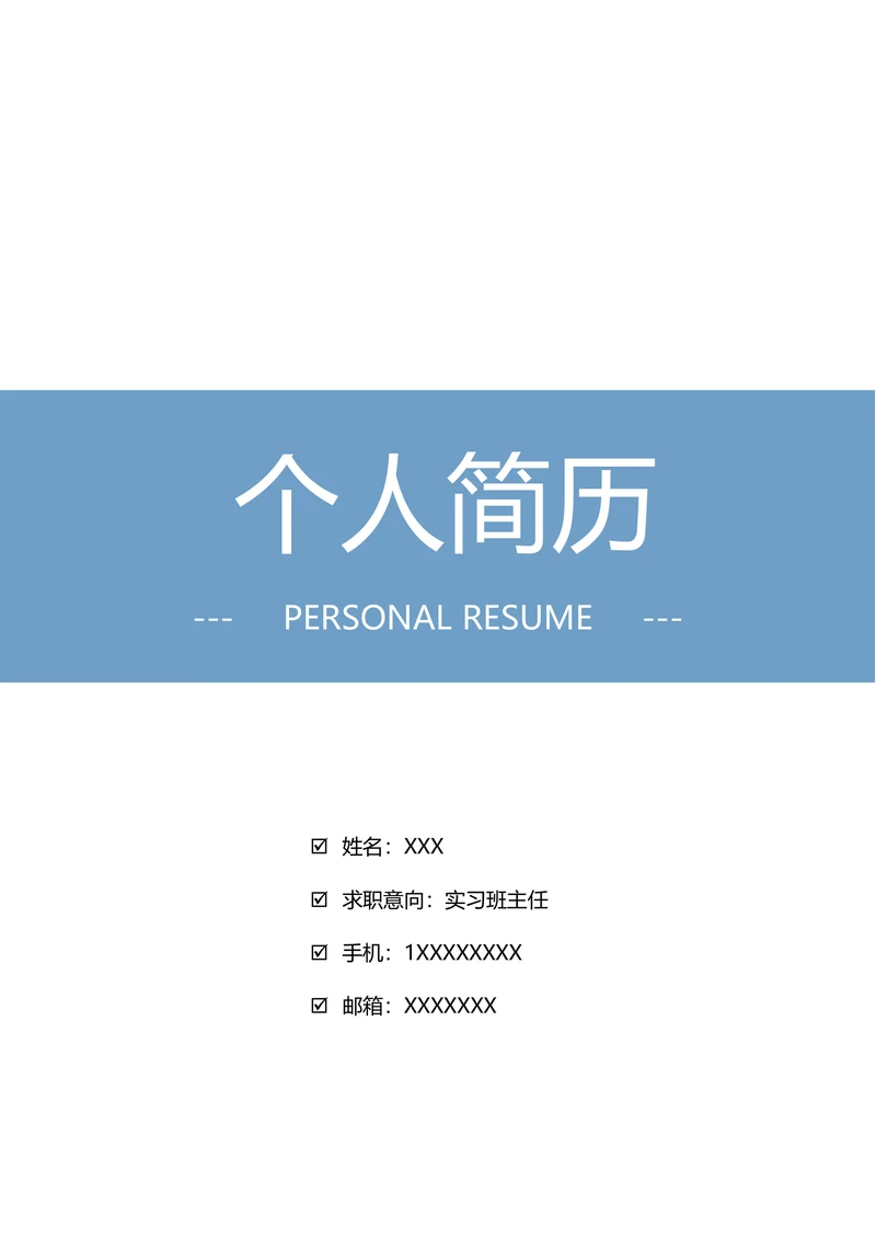 2页简历封面自荐信