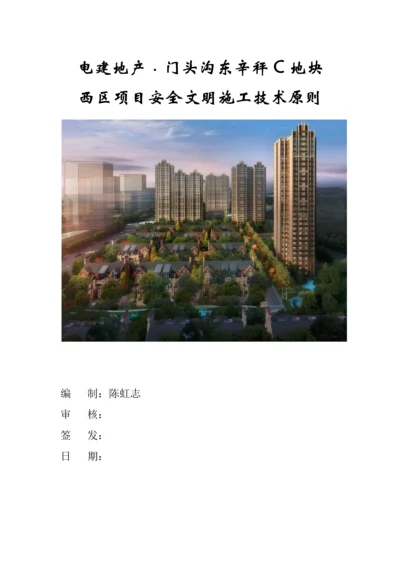 安全文明施工技术标准.docx