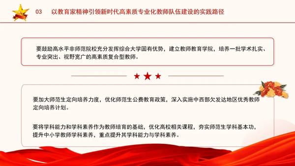 以教育家精神引领新时代高素质专业化教师队伍建设专题党课PPT