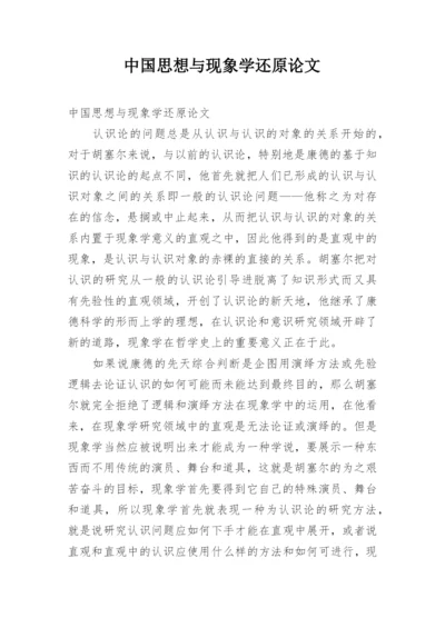 中国思想与现象学还原论文.docx