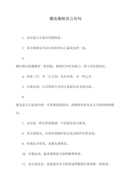 朋友相处名言名句