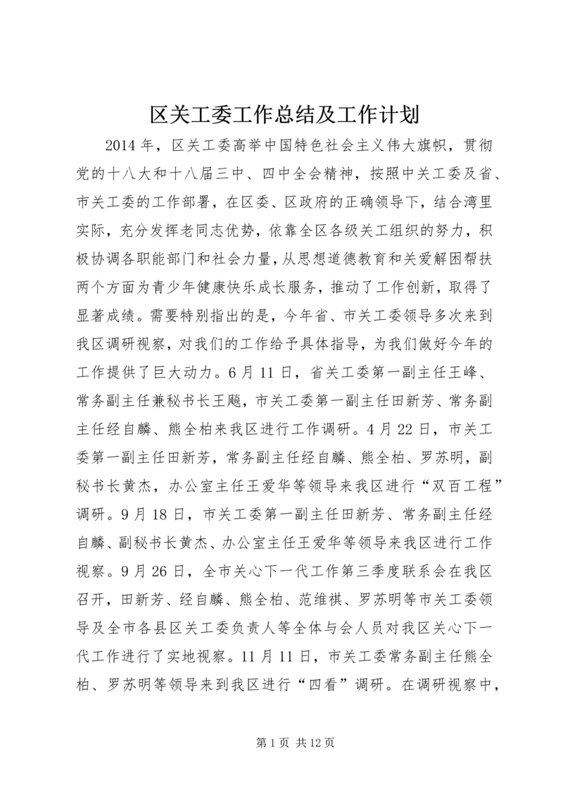 区关工委工作总结及工作计划 (2).docx