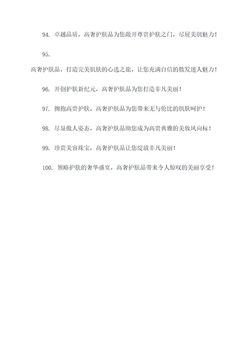 高奢的护肤品广告语