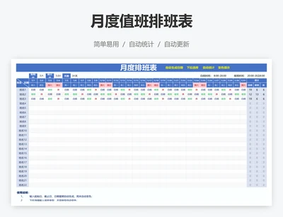 月度值班排班表